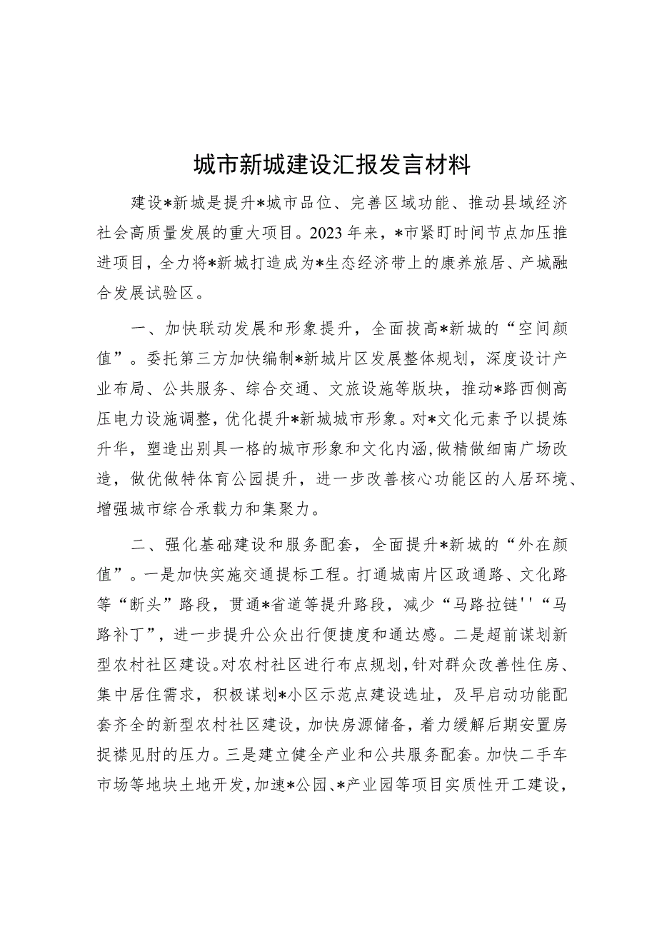 城市新城建设汇报发言材料.docx_第1页