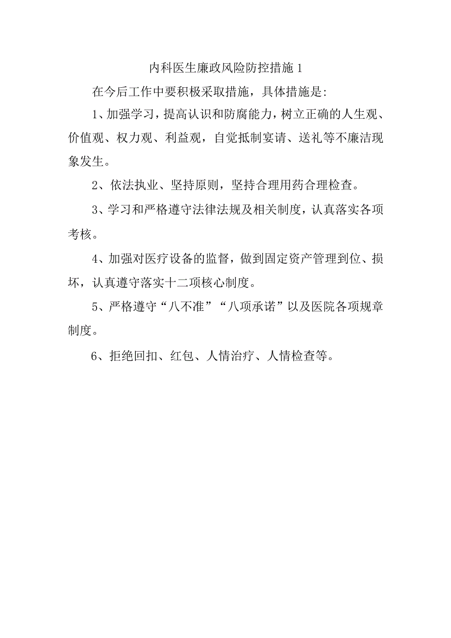 内科医生廉政风险防控措施 1.docx_第1页