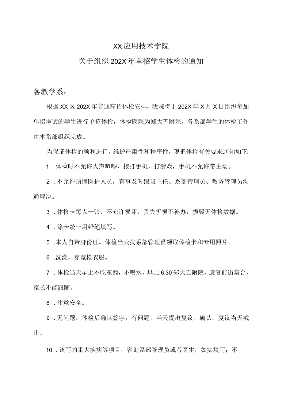 XX应用技术学院关于组织202X年单招学生体检的通知.docx_第1页