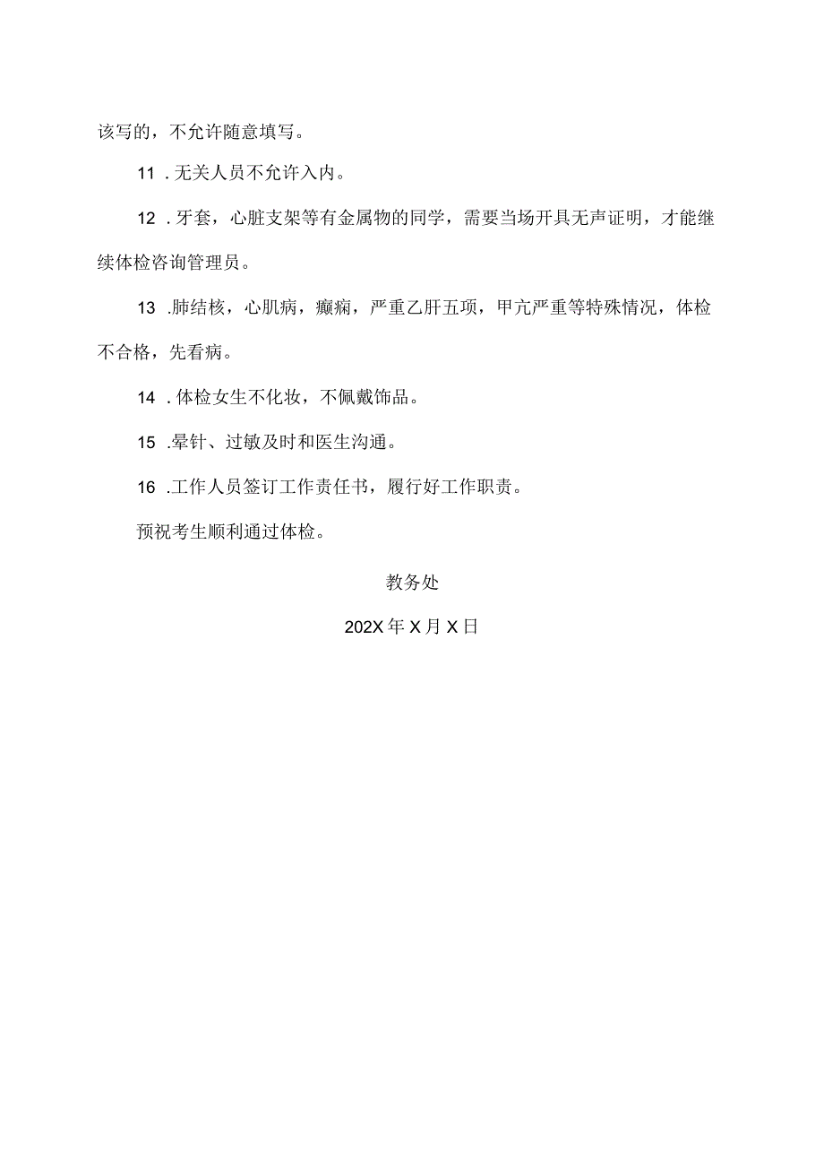 XX应用技术学院关于组织202X年单招学生体检的通知.docx_第2页