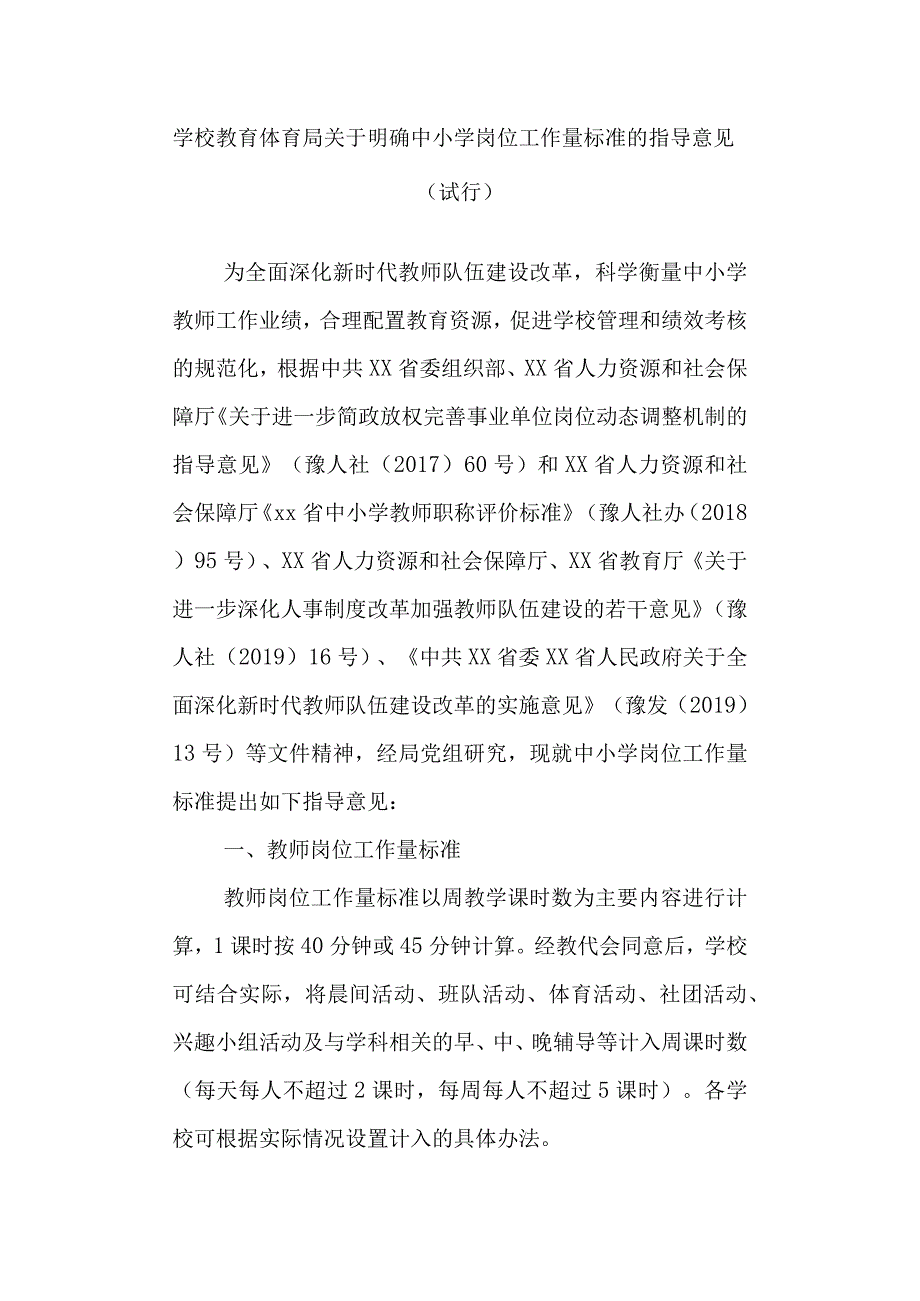 学校教育体育局关于明确中小学岗位工作量标准的指导意见（试行）.docx_第1页