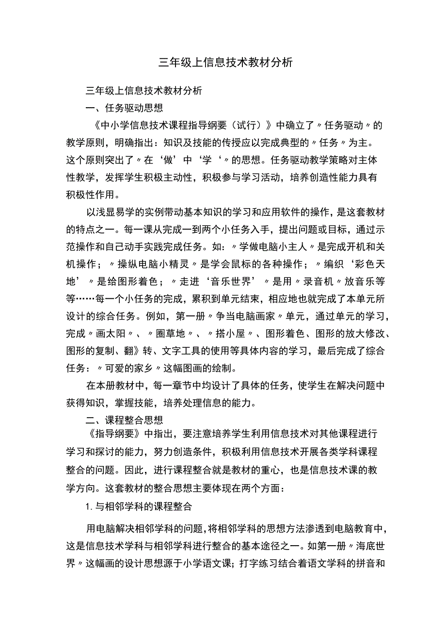 三年级上信息技术教材分析.docx_第1页