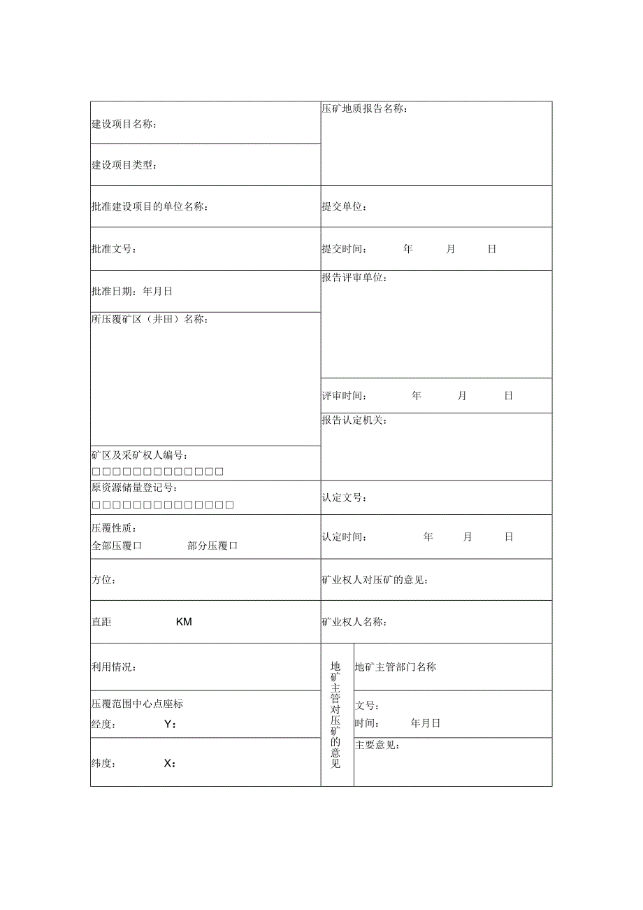 建设项目压覆固体矿产资源储量登记表.docx_第2页