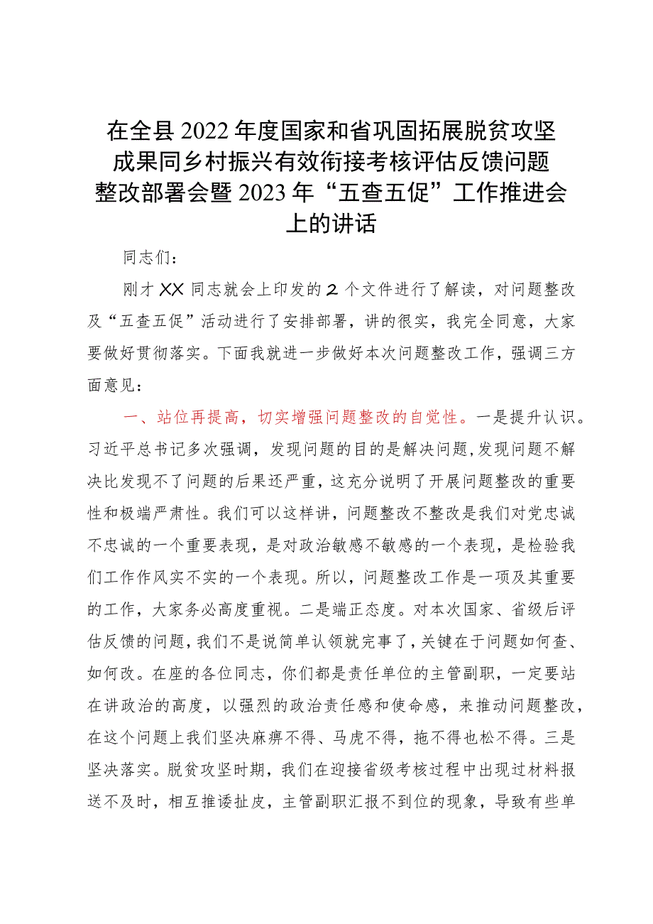 在全县2022年度国家和省巩固拓展脱贫攻坚成果同乡村振兴有效衔接考核评估反馈问题整改部署会暨2023年“五查五促”工作推进会上的讲话.docx_第1页