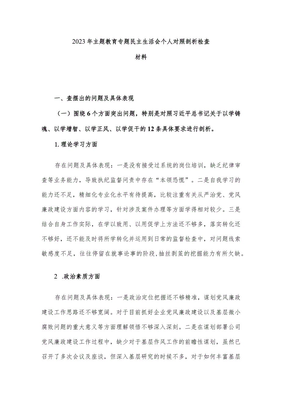 2023年主题教育专题民主生活会个人对照剖析检查材料.docx_第1页