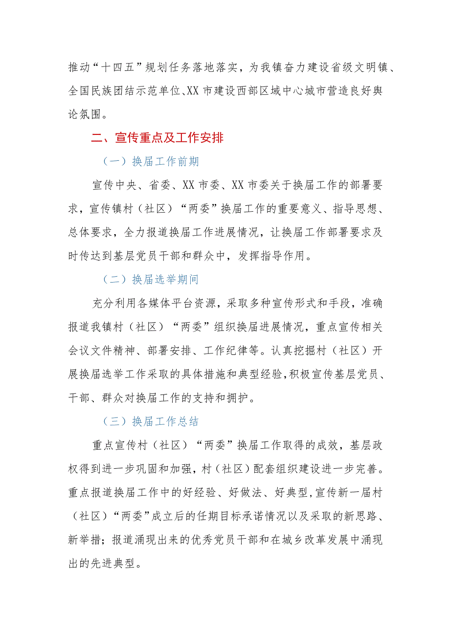 村（社区）“两委”换届工作宣传方案.docx_第2页