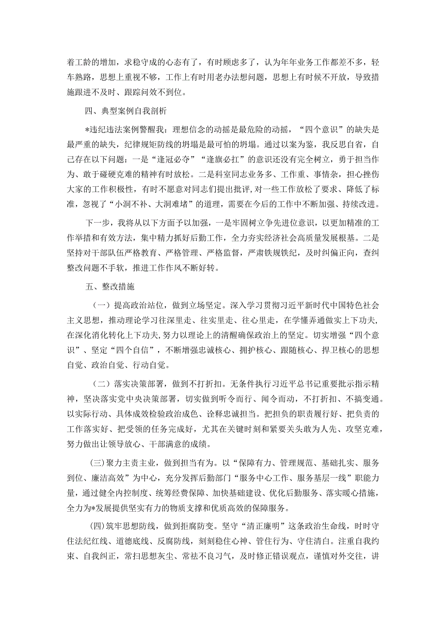 主题教育组织生活会自我剖析发言材料.docx_第3页