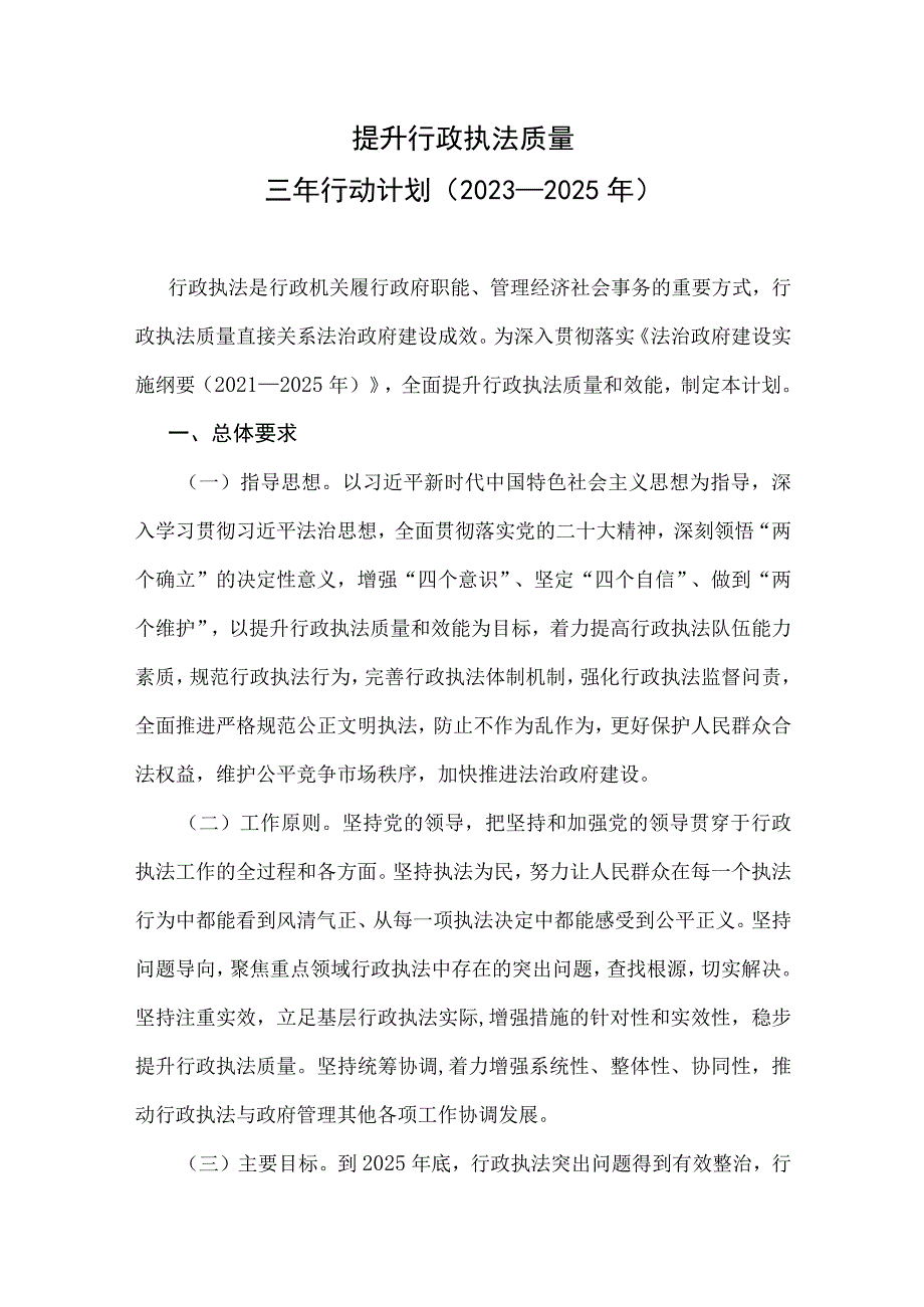 提升行政执法质量三年行动计划（2023—2025年）.docx_第1页