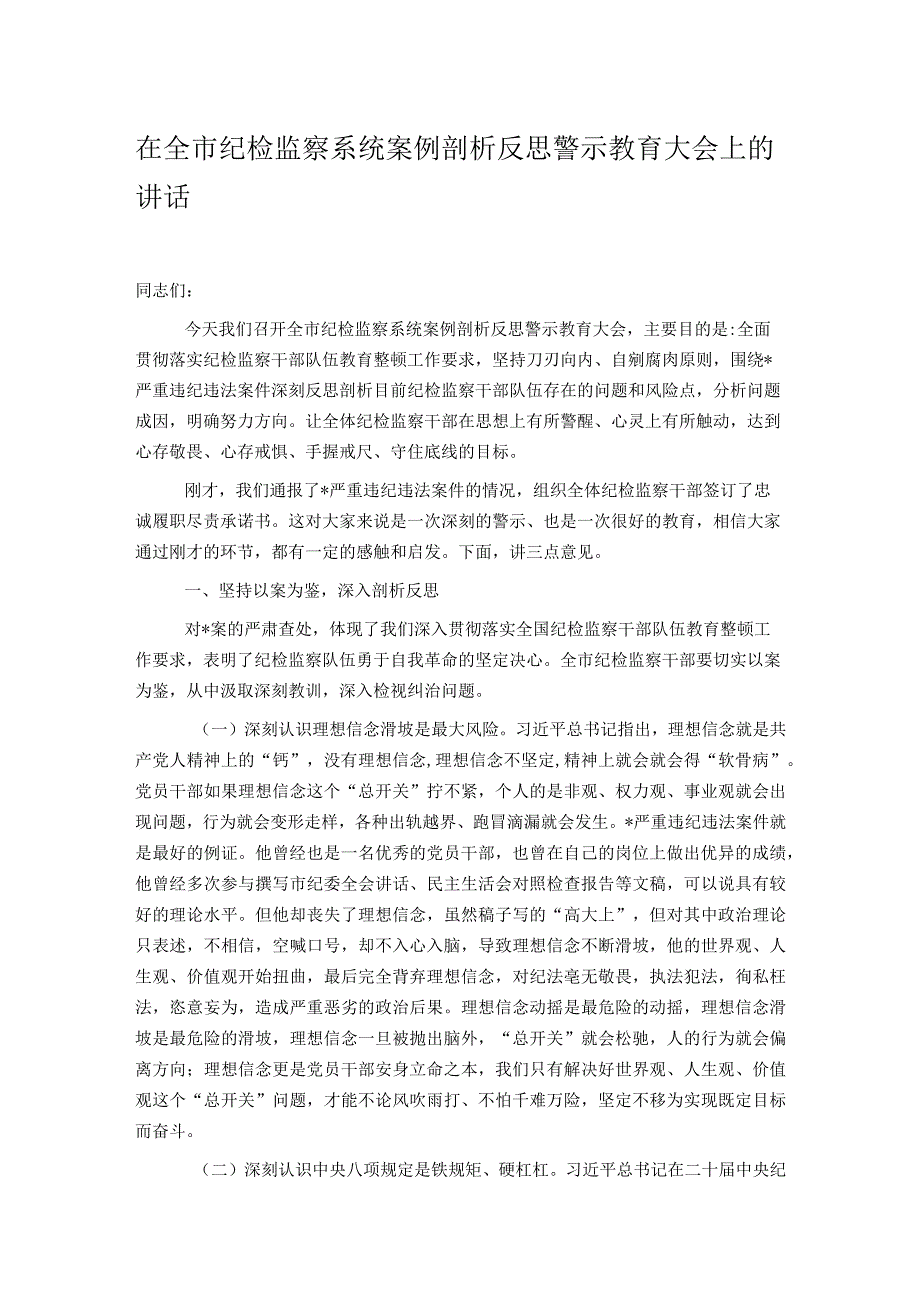 在全市纪检监察系统案例剖析反思警示教育大会上的讲话.docx_第1页