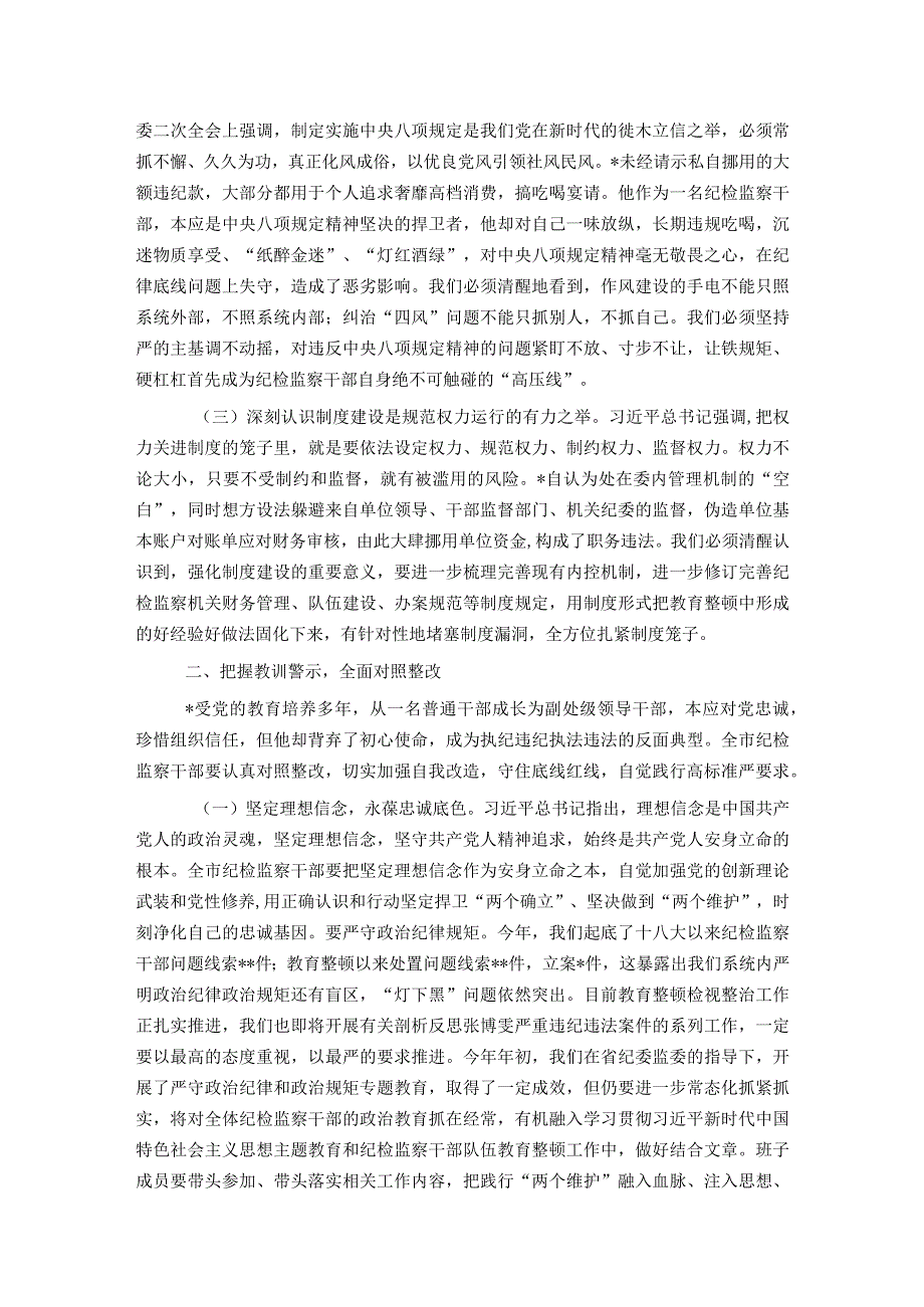 在全市纪检监察系统案例剖析反思警示教育大会上的讲话.docx_第2页