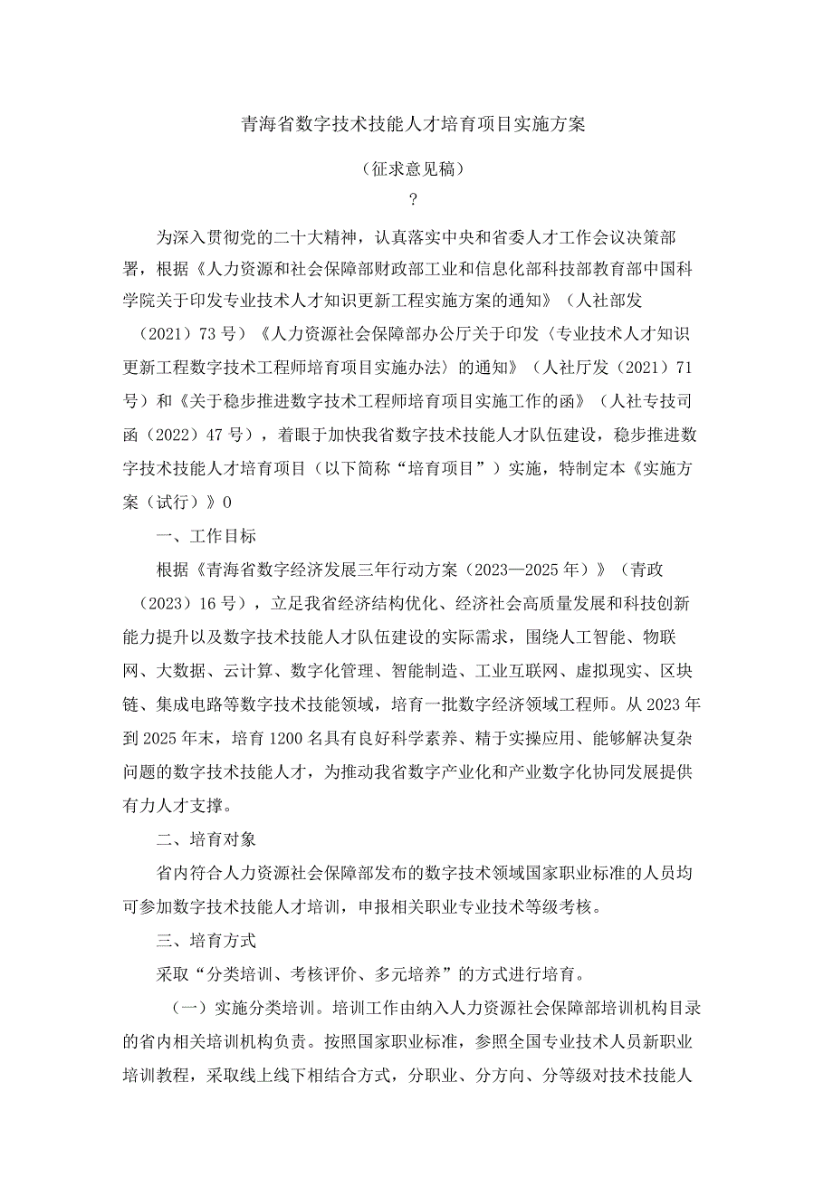 青海省数字技术技能人才培育项目实施方案.docx_第1页