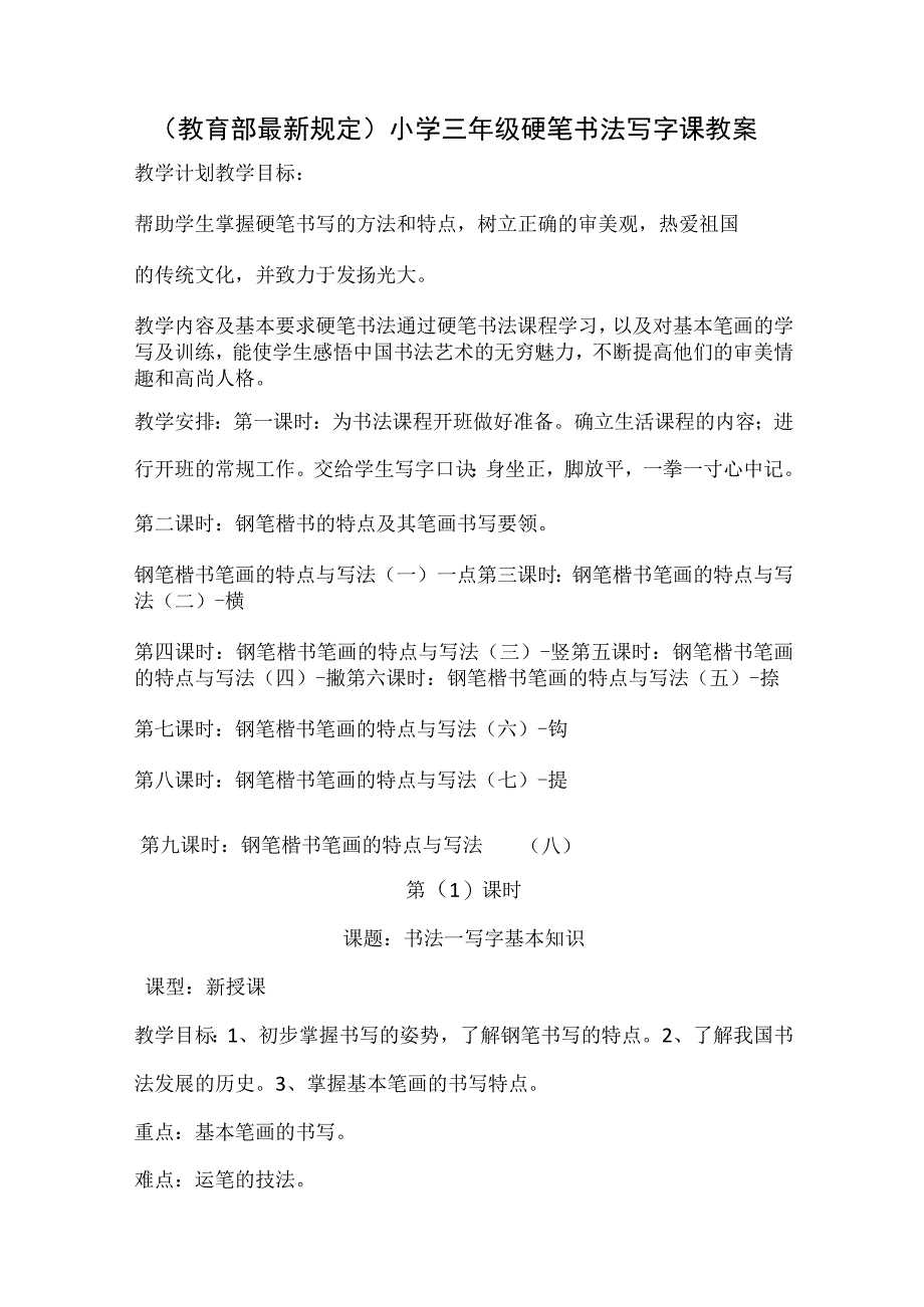 小学三年级硬笔书法写字课教案-.docx_第1页