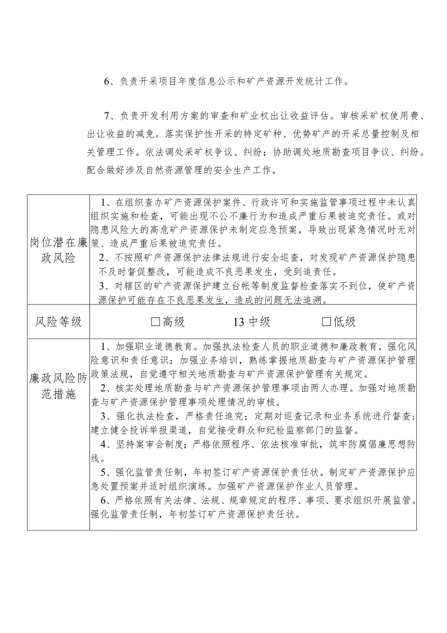 某县自然资源部门地质勘查与矿产资源保护管理股干部个人岗位廉政风险点排查登记表.docx_第3页