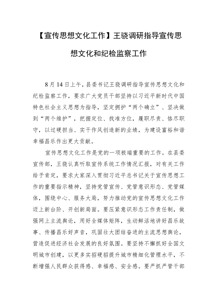 【宣传思想文化工作】王骁调研指导宣传思想文化和纪检监察工作.docx_第1页