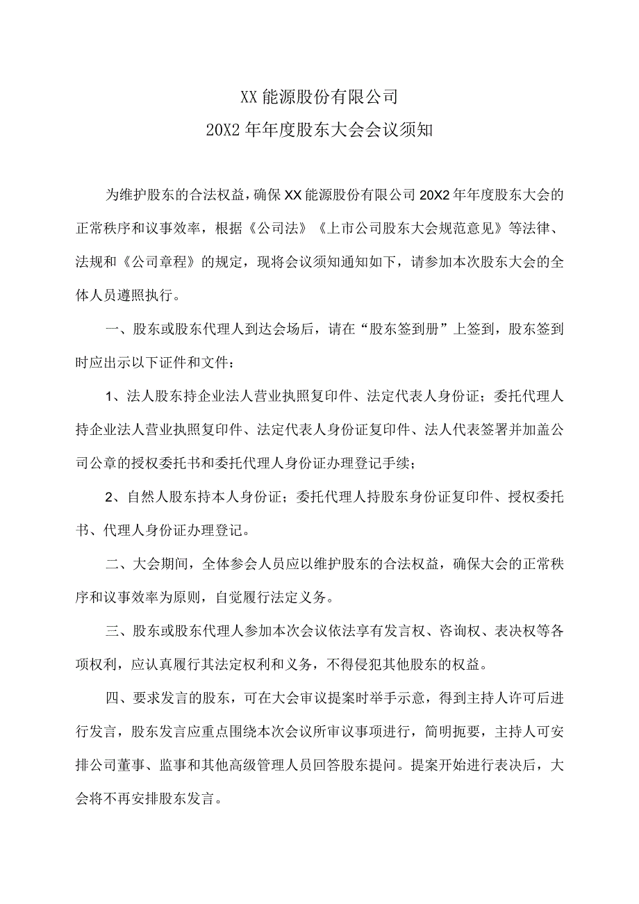 XX能源股份有限公司20X2年年度股东大会会议须知.docx_第1页