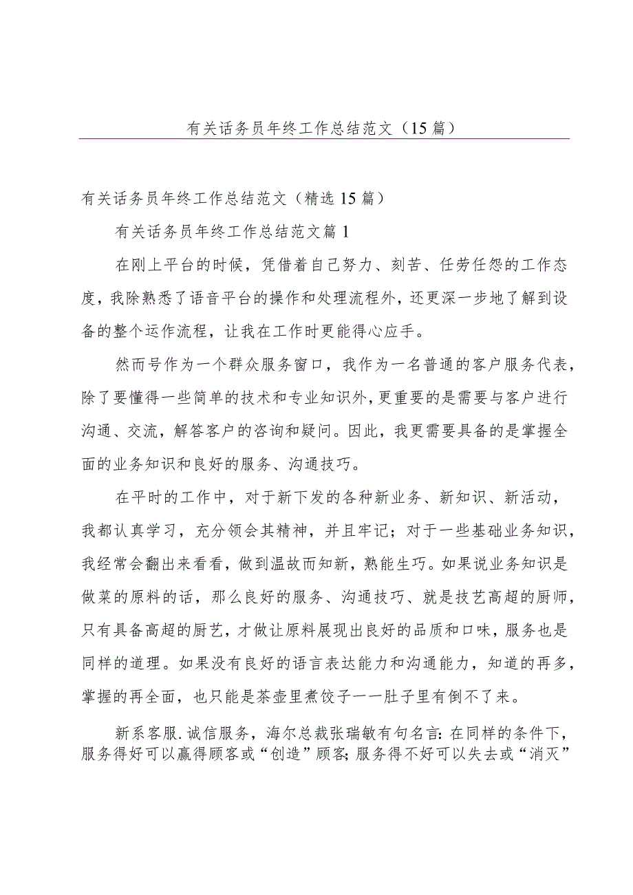 有关话务员年终工作总结范文（15篇）.docx_第1页