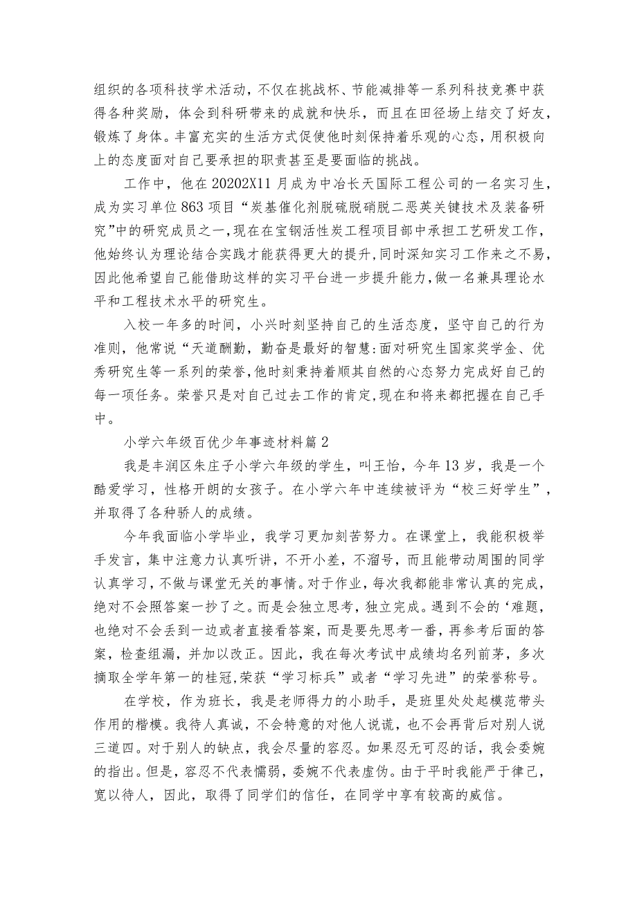 小学六年级百优少年事迹材料（通用3篇）.docx_第2页