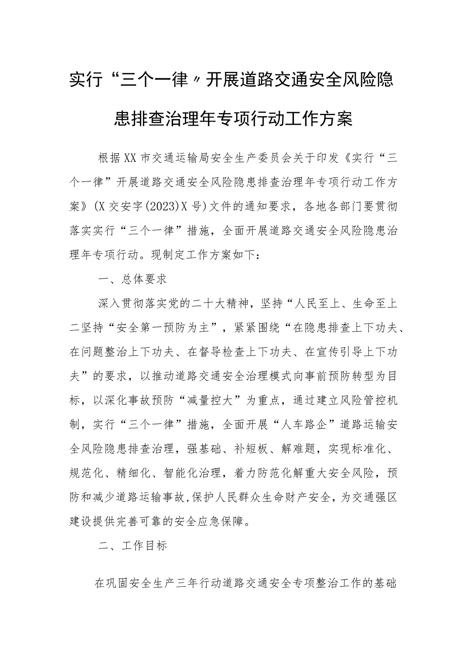 实行“三个一律”开展道路交通安全风险隐患排查治理年专项行动工作方案.docx_第1页