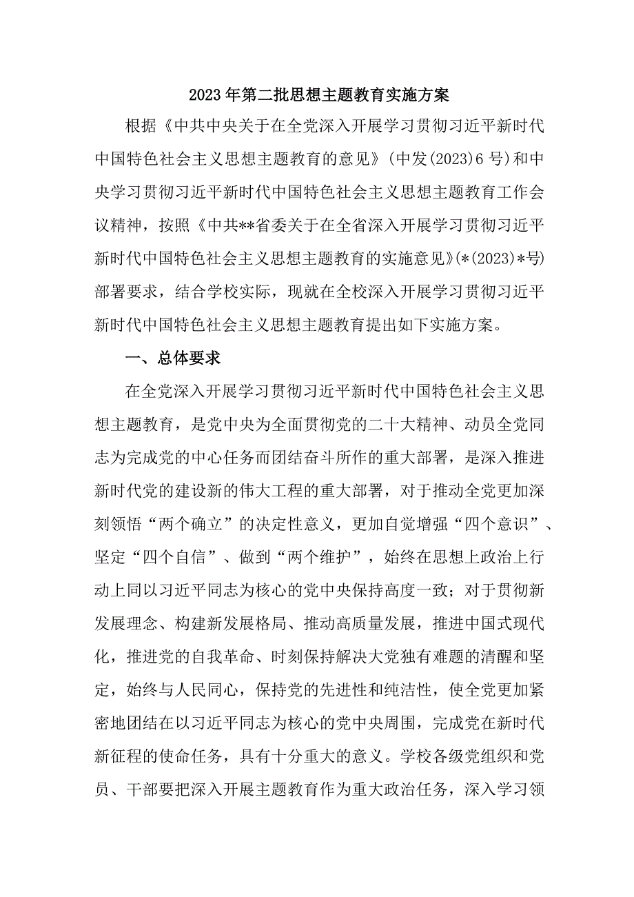 精编2023年乡镇第二批思想主题教育实施策划方案 汇编2份.docx_第1页