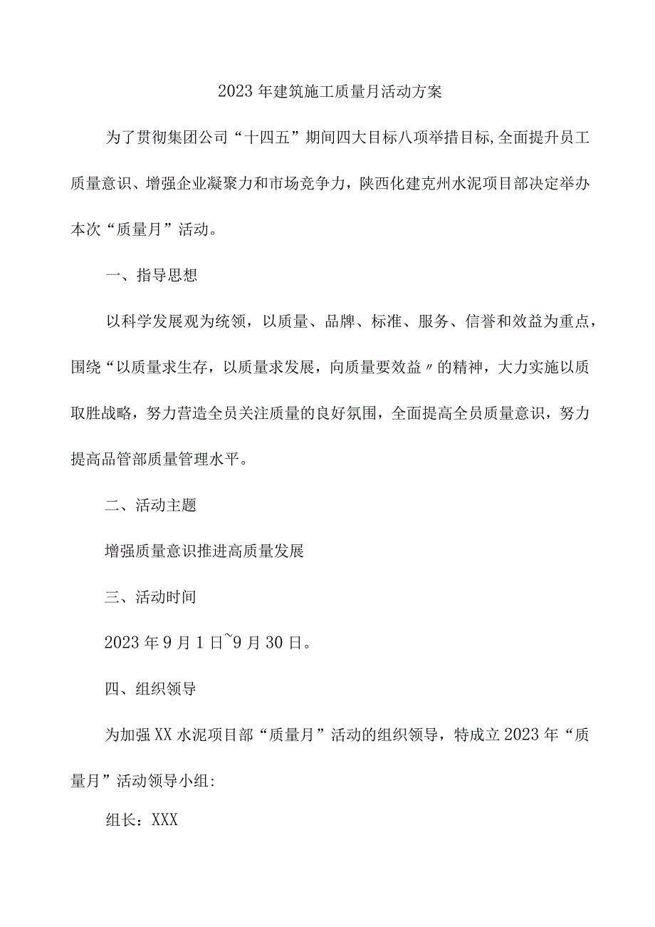 2023年建筑劳务公司施工项目部质量月活动实施方案.docx_第1页