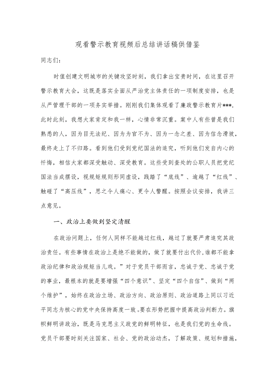 观看警示教育视频后总结讲话稿供借鉴.docx_第1页