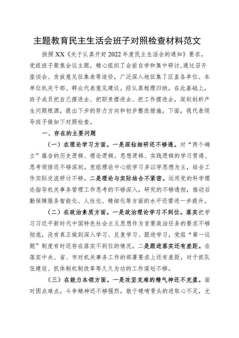 主题教育民主生活会班子对照检查材料（学习、素质、能力、担当作为、作风、廉洁检视剖析六个方面自查发言提纲20230908）.docx_第1页