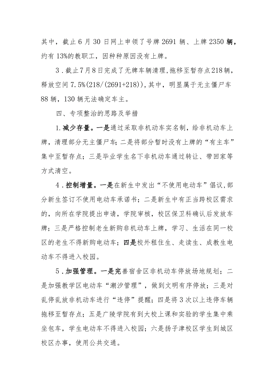 2023年高校校园非机动车专项整治工作方案.docx_第3页