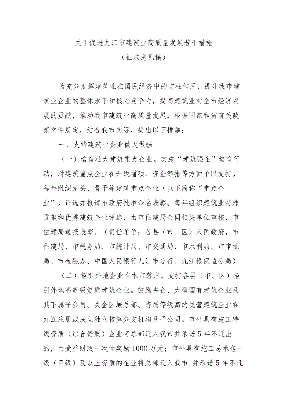 关于促进九江市建筑业高质量发展若干措施（征求意见稿）.docx_第1页