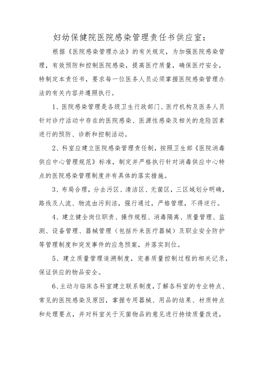 妇幼保健院医院感染管理责任书 供应室.docx_第1页