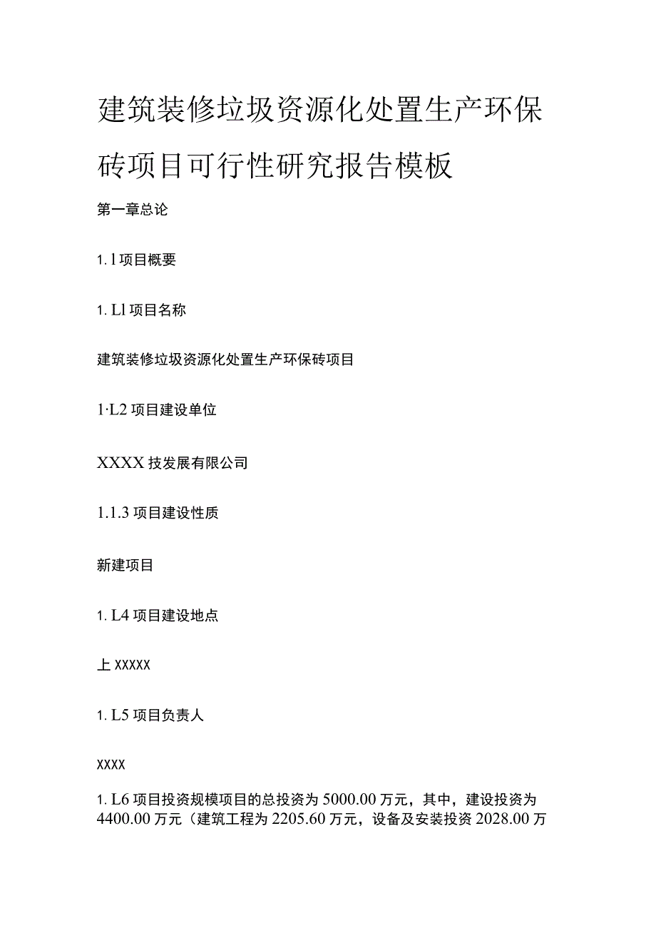 建筑装修垃圾资源化处置生产环保砖项目可行性研究报告模板.docx_第1页