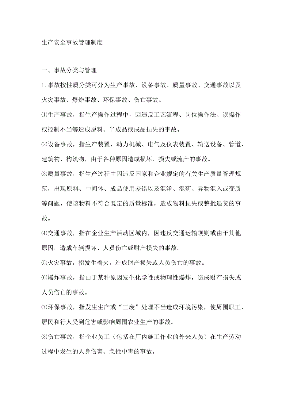 生产安全事故管理制度.docx_第1页