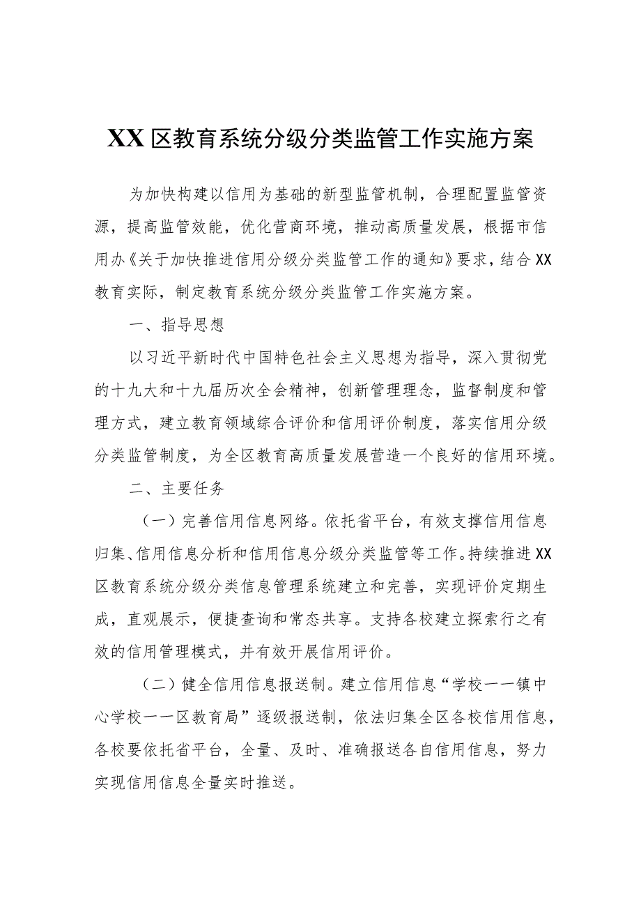 XX区教育系统分级分类监管工作实施方案.docx_第1页