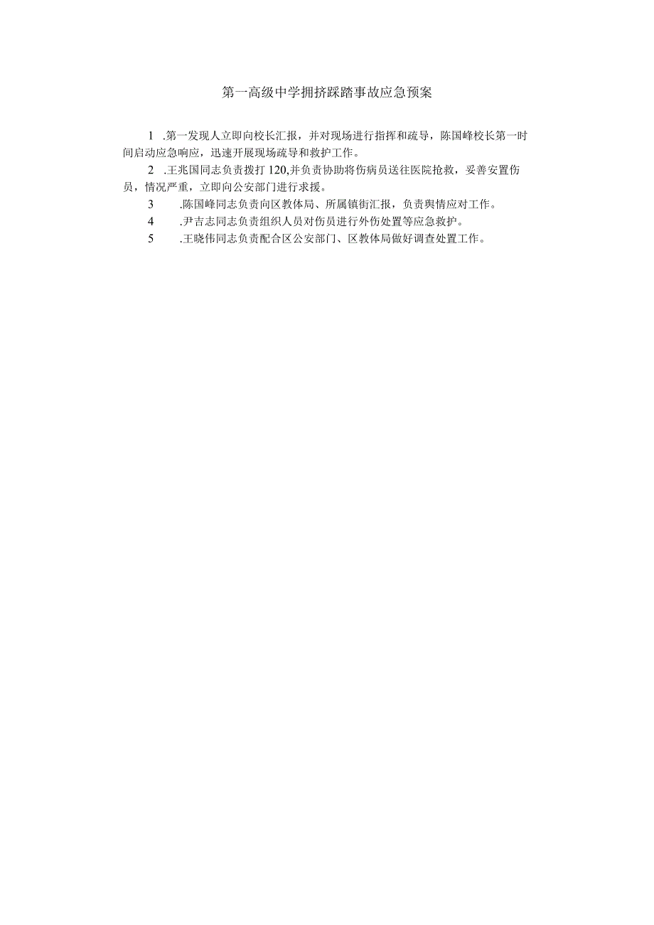 第一高级中学拥挤踩踏事故应急预案.docx_第1页