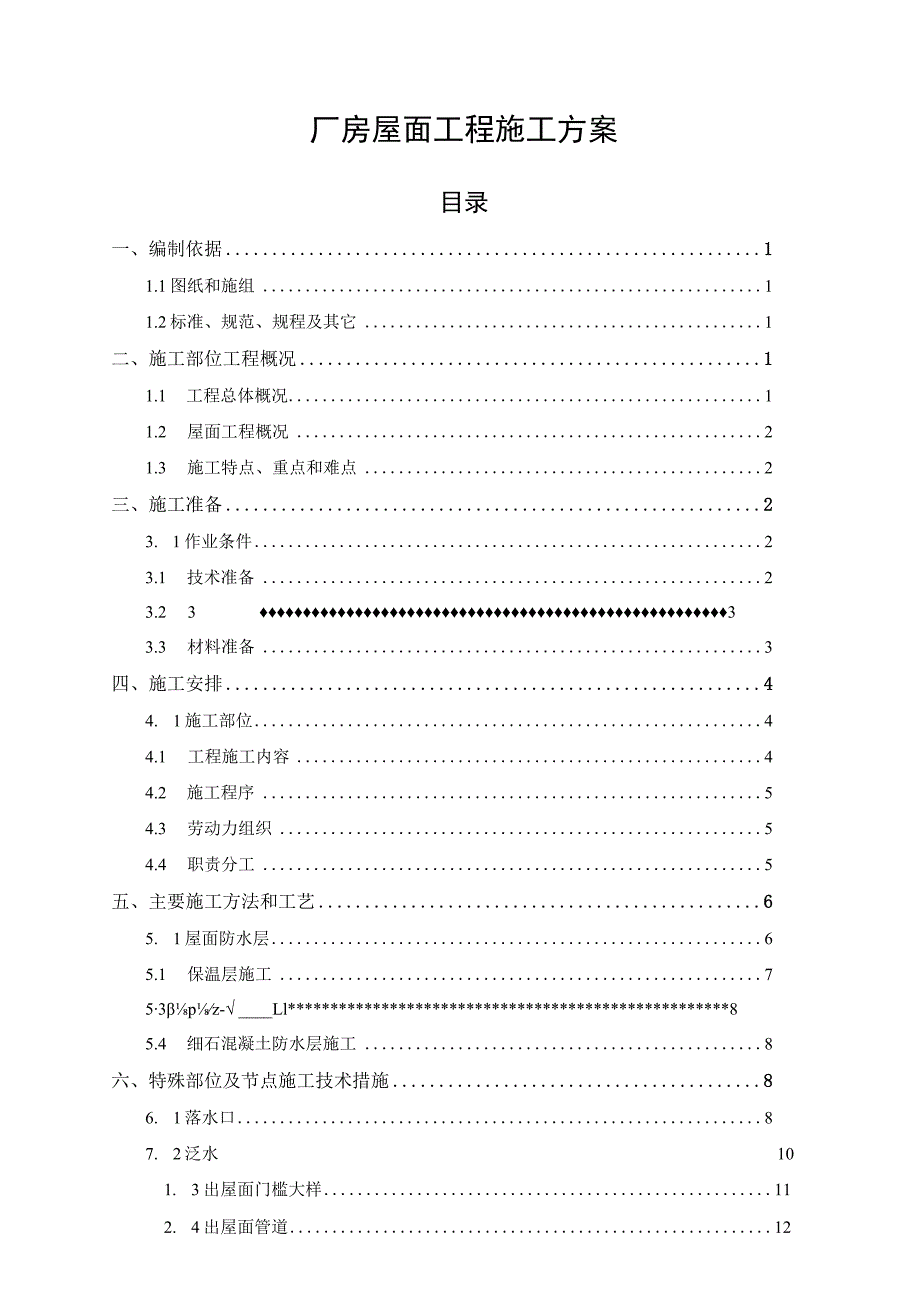 厂房项目屋面工程施工方案.docx_第1页