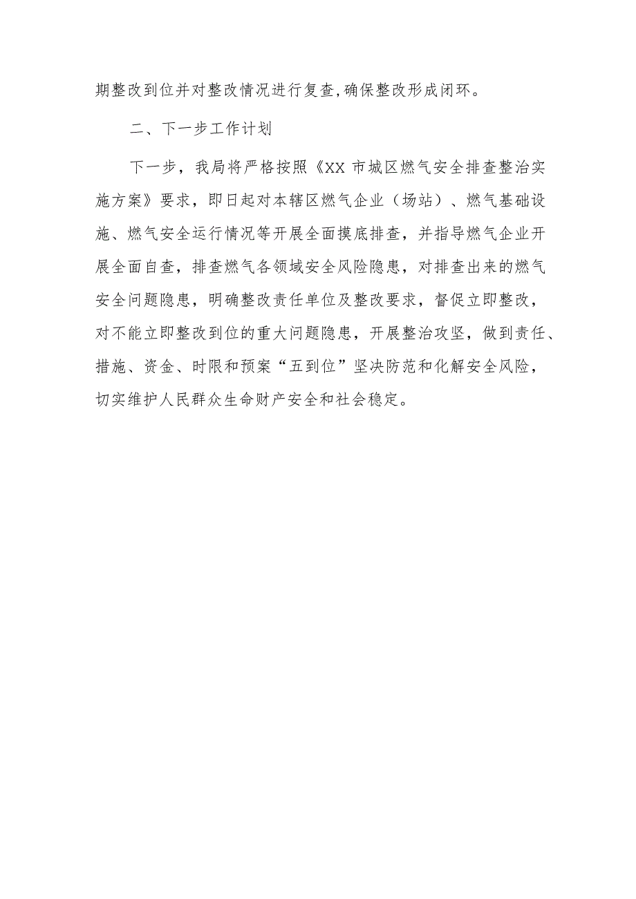 城管局关于城镇燃气安全排查整治工作进展情况的报告.docx_第3页