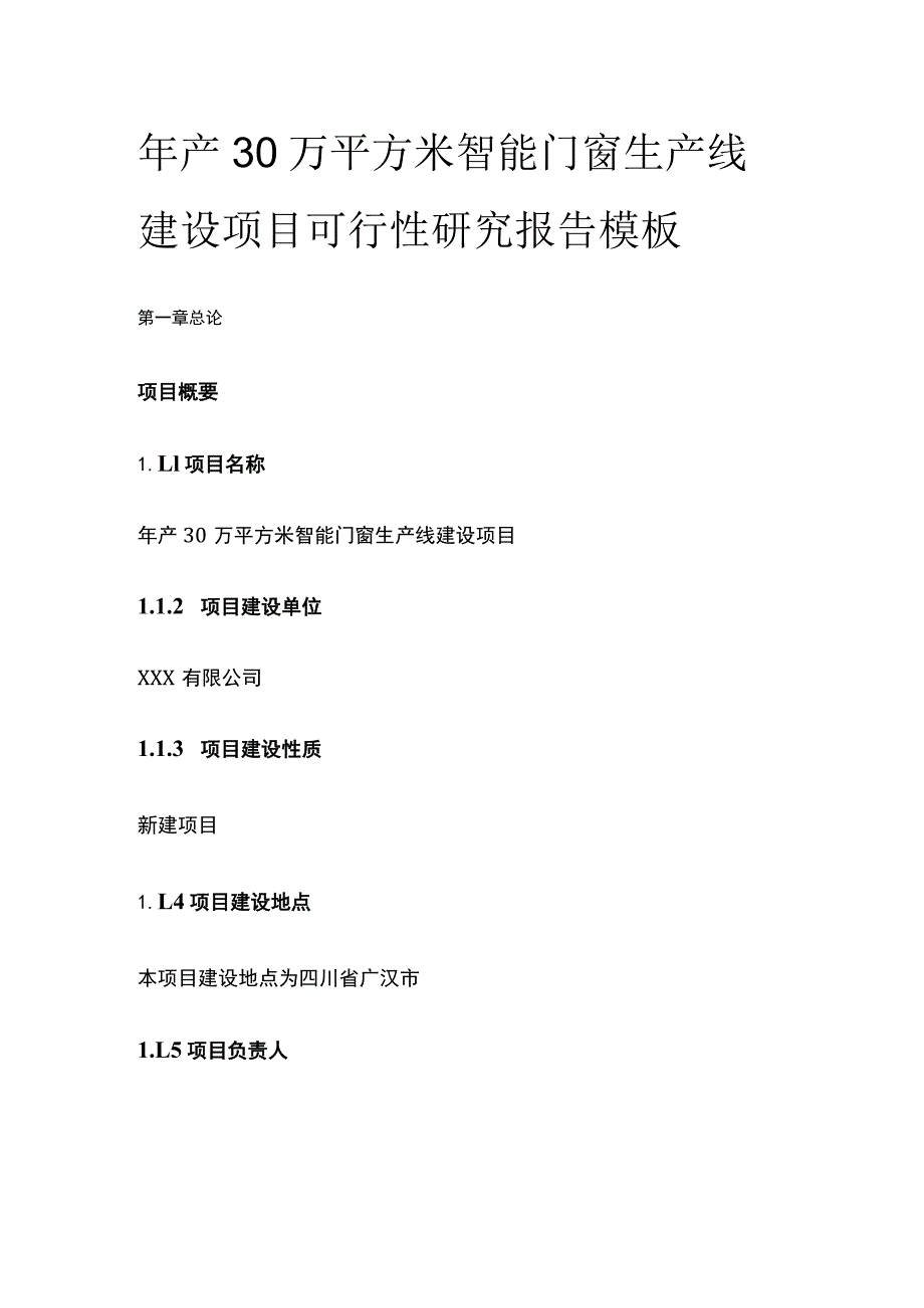 智能门窗生产线建设项目可行性研究报告模板.docx_第1页