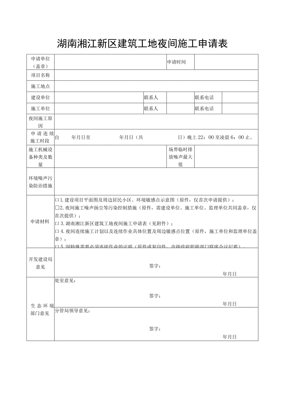 湖南湘江新区建筑工地夜间施工申请表.docx_第1页