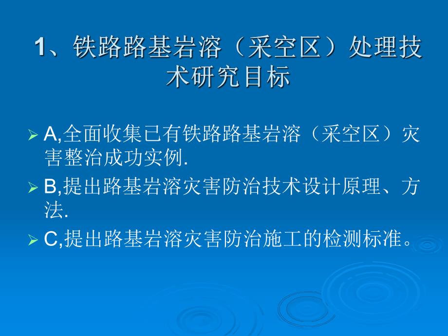 铁路路基工程地基处理技术规程基础研究岩溶采空区灌浆.ppt_第2页