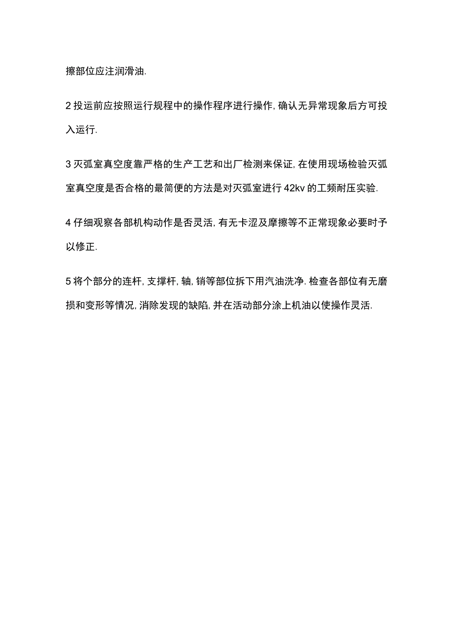 断路器安全运行规程.docx_第2页