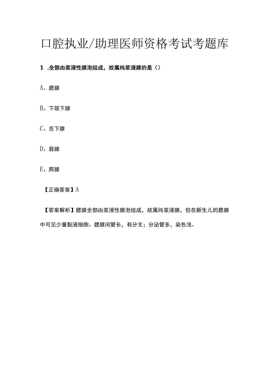 口腔执业助理医师资格考试考题库.docx_第1页