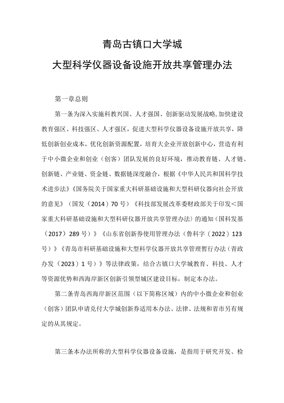 2023《大型科学仪器设备设施开放共享管理办法》.docx_第1页