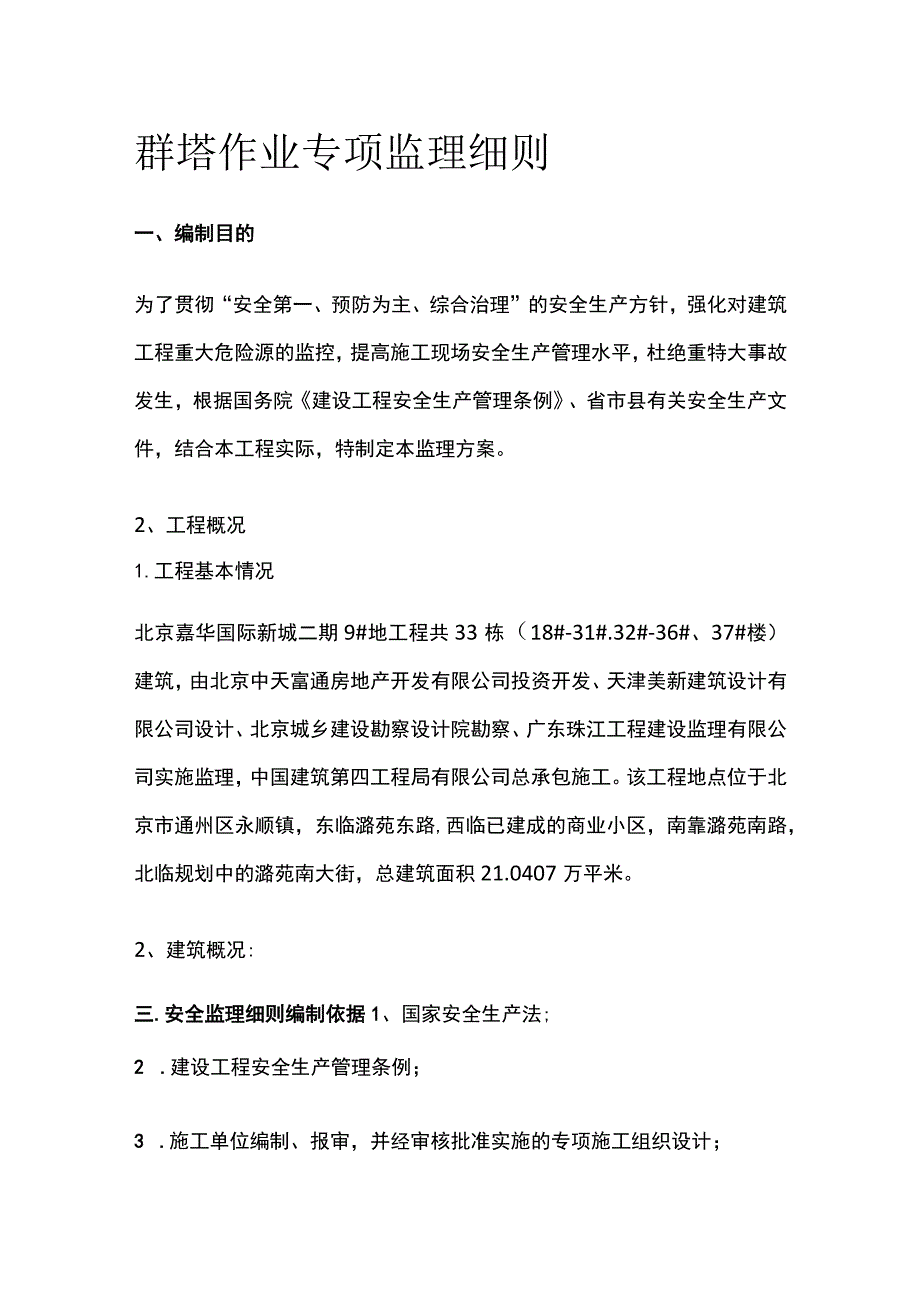 群塔作业专项监理细则.docx_第1页