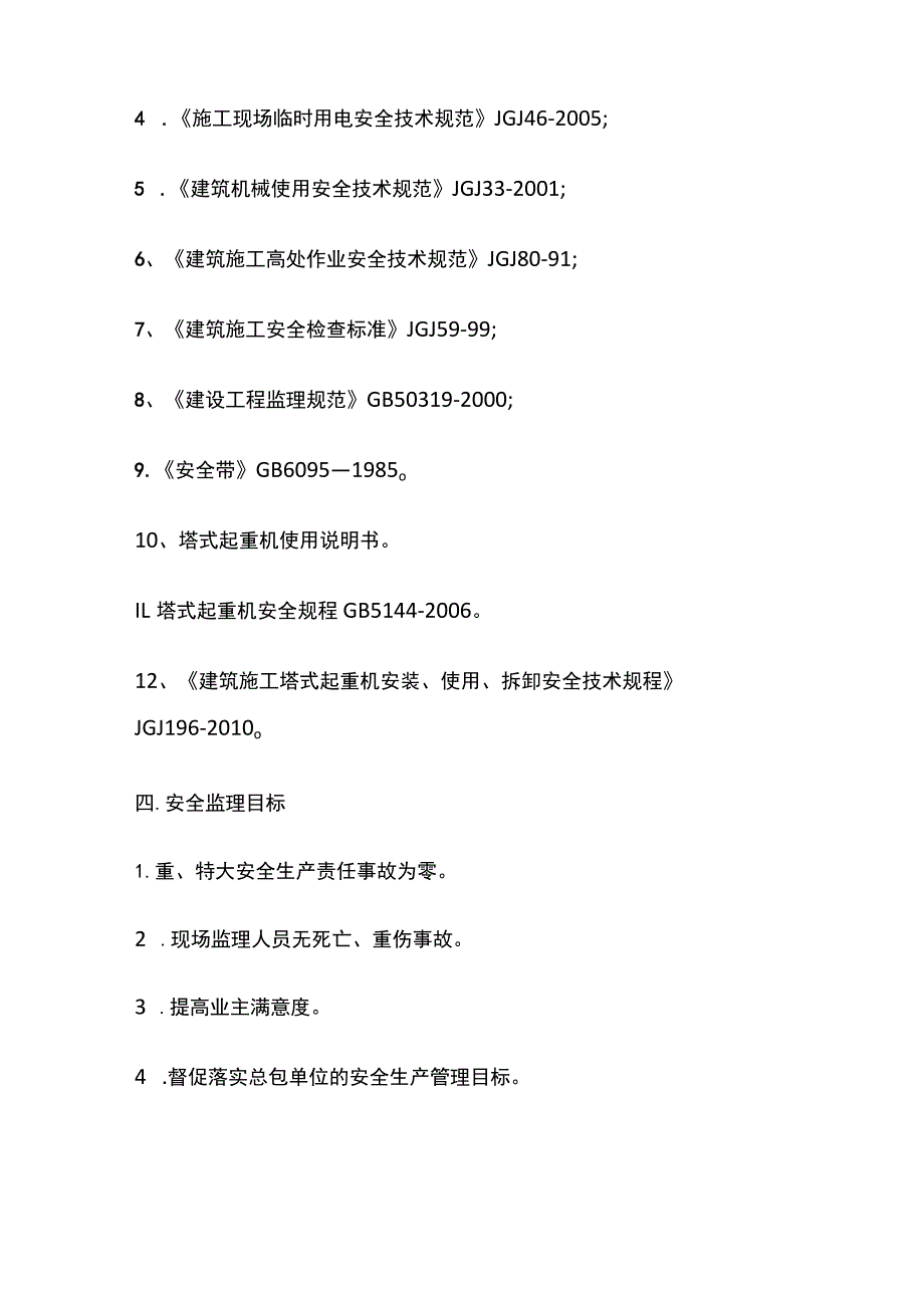 群塔作业专项监理细则.docx_第2页