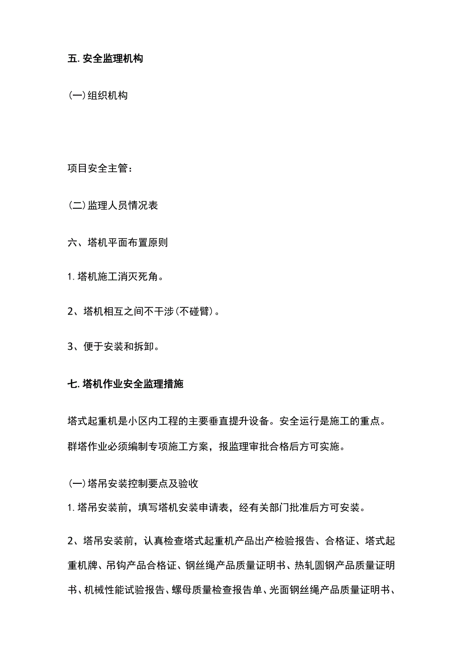 群塔作业专项监理细则.docx_第3页