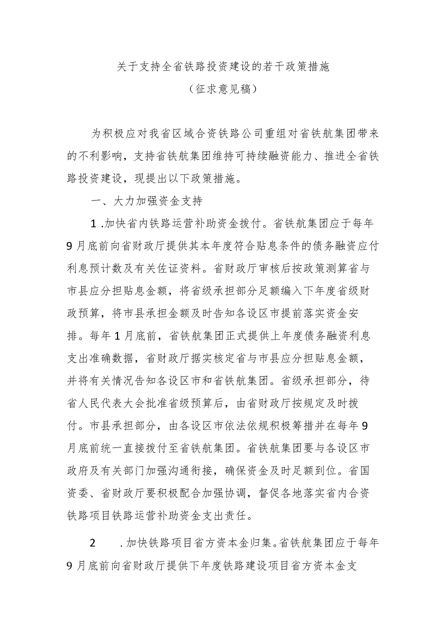 关于支持全省铁路投资建设的若干政策措施（征求意见稿）.docx_第1页