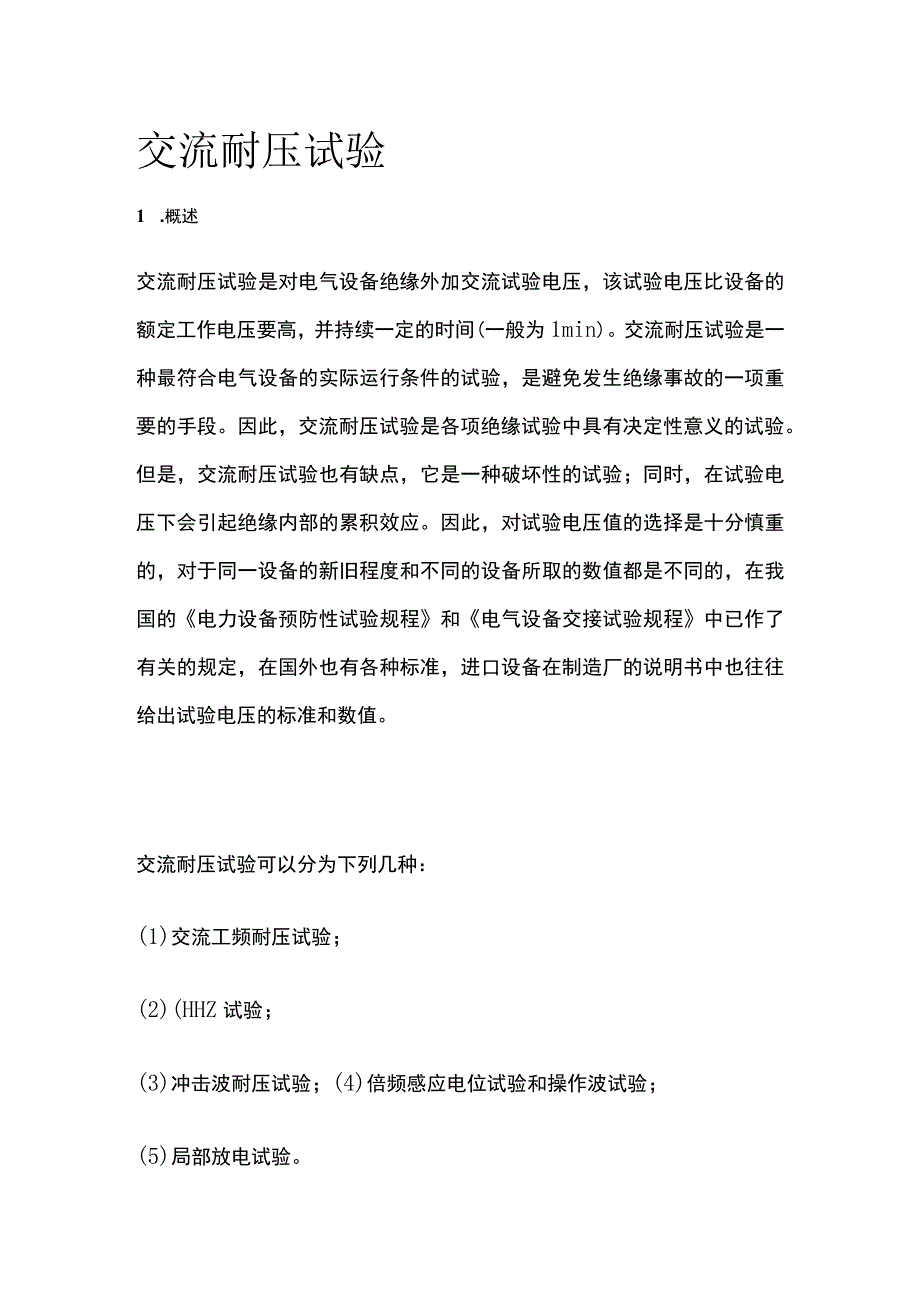 交流耐压试验.docx_第1页