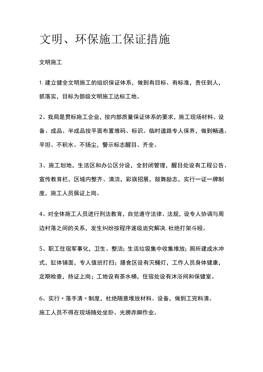 文明环保施工保证措施.docx_第1页