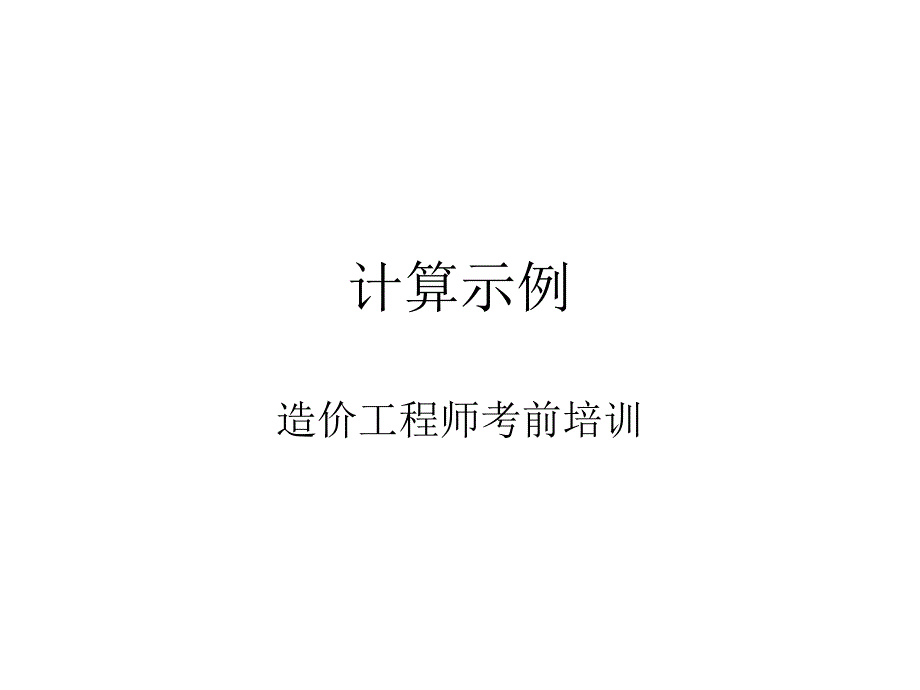 造价工程师考前培训砼配合比设计计算示例.ppt_第1页