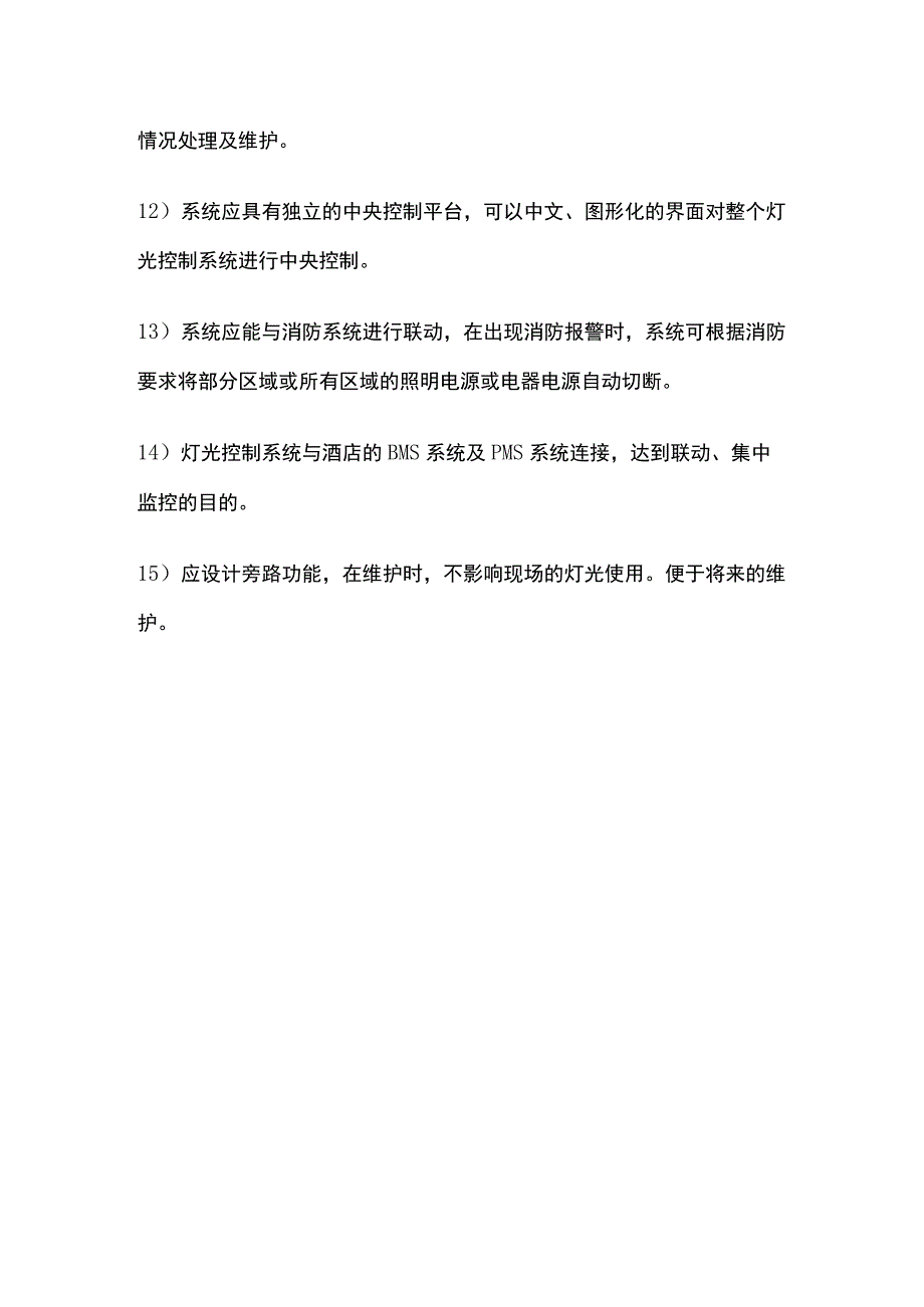 酒店智能照明控制系统设计要求.docx_第3页