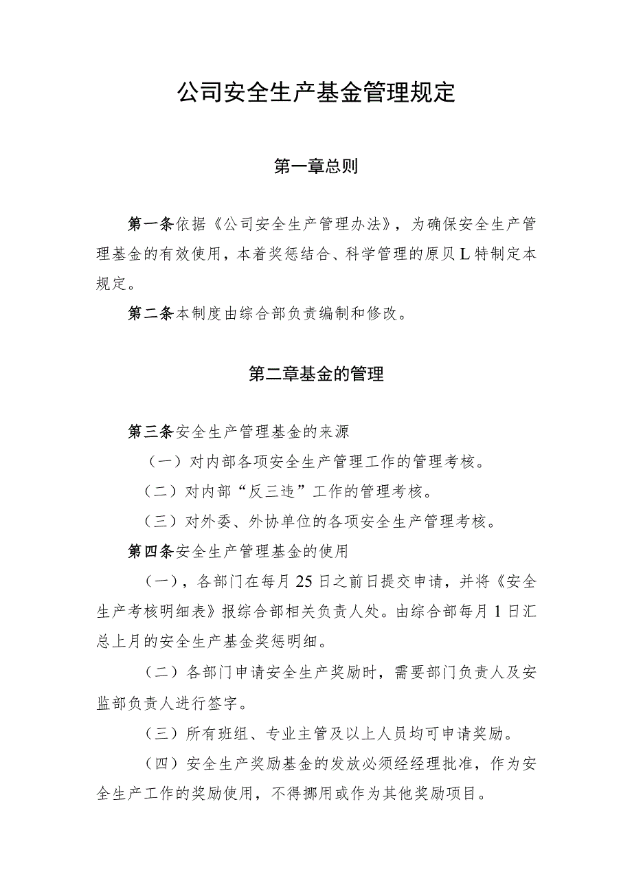 安全生产基金管理规定.docx_第1页